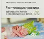 Рентгенодиагностика заболеваний легких у новорожденных детей. Дегтярева М.В. 2017 г.