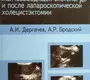 Атлас клинических ультразвуковых исследований желчевыводящей системы до и после лапароскопической холецистэктомии. Дергачев.  2008г.