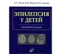 Эпилепсия у детей. Котов А.С. Фирсов К.В. Авдеева В.Е. 2023г.