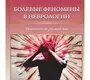 Болевые феномены в неврологии. Практическое руководство. Валерий Рыжков. 2019г.