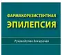 Фармакорезистентная эпилепсия. Котов. 2022г.