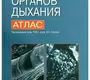 Патология органов дыхания. Атлас. Коган Е.А., Пауков В.С., Соколина ИА., Кругликов Г. Г., Целуйко С. С. 2013г.