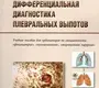 Дифференциальная диагностика плевральных выпотов. Папков А.В., Добин В.Л., Папков С.В.  2020г.