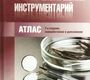 Стоматологический инструментарий. Атлас  3-е изд., стереотип. Базикян Э.А. 