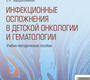 Инфекционные осложнения в детской онкологии и гематологии. Матинян. 2024г.