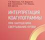 Интерпретация коагулограммы при нарушениях свертывания крови. Вавилова. 2024г.