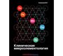 Клиническая микроэлементология.  Скальная. 2024г.