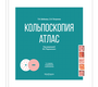 Кольпоскопия. Атлас. Бебнева. 2024г.