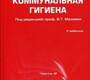 Коммунальная гигиена.  Королев А.А., Мазаев В.Т., Гимадаев М.М., Шлепина Т.Г. чать 2. 2009г.