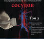 Ультразвуковое исследование сосудов. Том 2. Локхарт М.Э. 2025 г. 