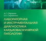 Лабораторная и инструментальная диагностика кардиоваскулярной патологии. 