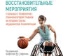 Лечебно-восстановительные мероприятия у больных с позвоночно-спинномозговой травмой на поздних этапах медицинской реабилитации. Епифанов. 2024г.