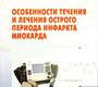 Особенности течения и лечения острого периода инфаркта миокарда. Левина Е.М., Тыренко В.В., Баранов В.Л. 2012г.