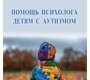 Помощь психолога детям с аутизмом. Мамайчук. 2024 г.