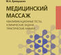 Медицинский массаж. Квалификационные тесты, клинические задачи, практические навыки. Еремушкин. 2023г.