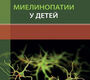 Миелинопатии у детей. Пальчик. 2023г.