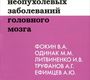 МРТ в диагностике неопухолевых заболеваний головного мозга. Фокин. 2012г.