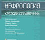 Нефрология. Краткий справочник. Под ред. Т. Альхамада, С. Ченга, А. Виджаян; Пер. с англ.; Под ред. В.М. Ермоленко.  2023г.