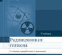 Радиационная гигиена. Учебник. Ильин. 2017г.