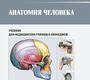 Анатомия человека. Учебник. Сапин. 2025г.