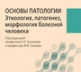 Основы патологии. Этиология, патогенез, морфология болезней человека. Учебник.  Казачков. 2020г. 