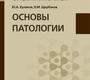 Основы патологии. Учебник. Куликов Ю.А