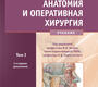 Топографическая анатомия и оперативная хирургия. Учебник в 2 томах. Кагана. 2012г.