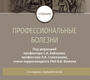 Профессиональные болезни. Учебник. Под ред. С.А. Бабанова, Л.А. Стрижакова, В.В. Фомина. 2021г.