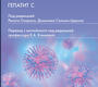 Вирусный гепатит. Хронический вирусный гепатит С. Под ред. Р. Озараса, Д. Салмон-Церона; Пер. с англ.; Под ред. Е.А. Климовой. 2021г.