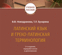 Латинский язык и греко-латинская терминология. Новодранова В.Ф., Бухарина Т.Л. 2022г.