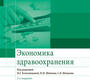 Экономика здравоохранения. Под ред. М.Г. Колосницыной, И.М. Шеймана, С.В. Шишкина. 2022г.