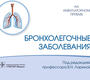 Бронхолегочные заболевания.  Под ред. В.Н. Лариной. 2022г.