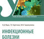 Инфекционные болезни. Учебник.  Ющук Н.Д., Кареткина Г.Н., Гаджикулиева М.М. 2022г.