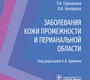 Заболевания кожи промежности и перианальной области. Хрянин А.А., Соколовская А.В., Маркарьян Д.Р. и др.; Под ред. А. А. Хрянина.  2022г.