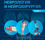 Детская неврология и нейрохирургия. Учебник в 2 томах. Том 1. Петрухин А.С., Бобылова М.Ю. и др.  2023г.