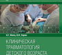 Клиническая травматология детского возраста. Руководство. Жила Н.Г., Зорин В.И. 2023г.