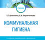 Коммунальная гигиена. Шлепнина. 2023г.