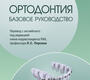 Ортодонтия. Базовое руководство. Литтлвуд С.Дж., Митчелл Л.; Пер. с англ.; Под ред. Л.С. Персина. 2023г.