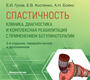 Спастичность: клиника, диагностика и комплексная реабилитация с применением ботулинотерапии. Бойко. 2017 г.