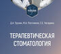 Терапевтическая стоматология. Учебник. Трунин Д.А. 2023г.