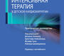 Интенсивная терапия в детской кардиохирургии. Практическое руководство. Под ред. Д. Кловера, К. Нойхойзера, Й. Туля, Р. Циммерманна; Пер. с англ.; Под ред. В.А. Мазурка, Е.А. Хоменко. 2023г.