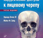 Хирургические доступы к лицевому черепу. Эдвард Эллис III. 2023г.