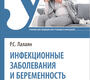 Инфекционные заболевания и беременность. Учебник. Лалаян Р.С. 2023г.