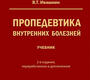 Пропедевтика внутренних болезней. Ивашкин. 