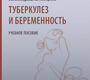 Туберкулез и беременность. Учебное пособие. Зимина В.Н. 2023г.