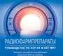 Радиофармпрепараты. Руководство по ПЭТ-КТ и ПЭТ-МРТ. Калабрия. 2023г.