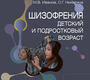 Шизофрения (детский и подростковый возраст). Руководство.  Балакирева Е.Е., Куликов А.В., Коваль-Зайцев А.А. и др. 2023г.