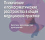 Психические и психосоматические расстройства в общей медицинской практике. Краткое руководство.  Ромасенко Л.В. и др. 2023г.