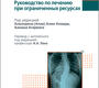Ранний сколиоз. Руководство по лечению при ограниченных ресурсах. Под ред. А.А. Ахмада, А. Агарвала; Пер. с англ.; Под ред. А.А. Лака. 2023г.