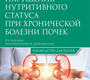 Нарушения нутритивного статуса при почечной недостаточности. Руководство. Милованов Ю.С., Милованова Н.И. 2016 г.